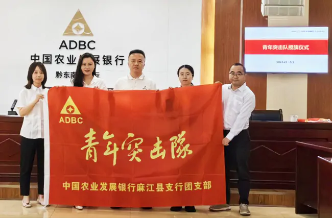 农发行黔东南州分行开展&ldquo;挺膺担当励青春  奋楫扬帆启新程&rdquo;五四青年节主题活动