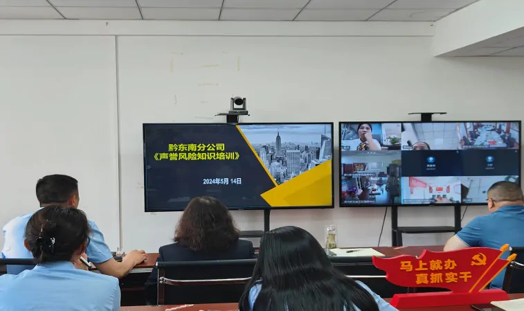 中国人寿黔东南分公司组织开展全州员工声誉风险培训会议