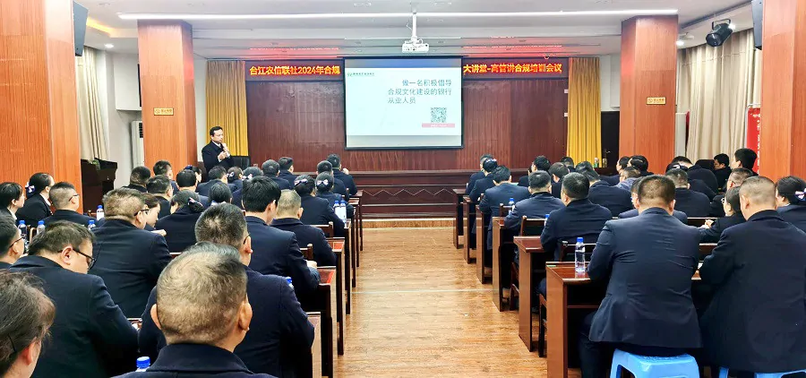 （图为：台江农信联社举办2024年首期“高管合规大讲堂”培训）.jpg