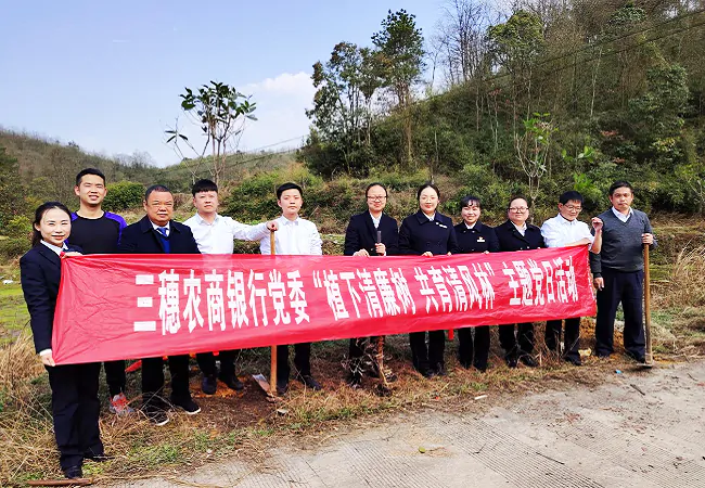 （图为：三穗农商银行开展“植下清廉树&nbsp;共育清风林”植树节主题党日活动）.png