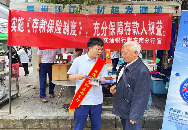 （图为：交通银行黔东南分行到榕江“村超”现场向民众普及存款保险知识）.png