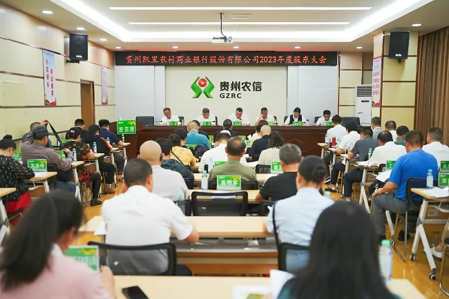 凯里农商银行召开2023年度股东大会