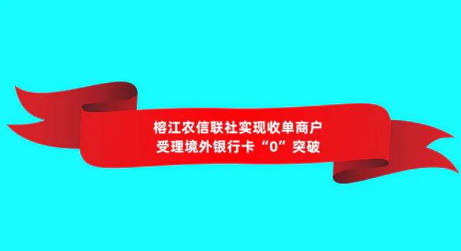 榕江农信联社：收单商户受理境外银行卡&ldquo;0&rdquo;突破