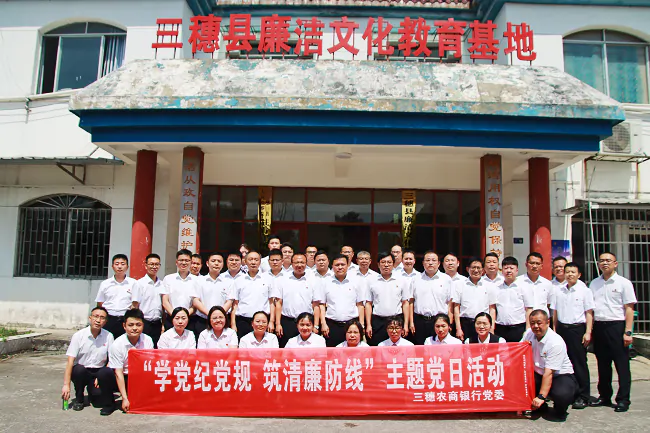 (图为:“学党纪党规 筑清廉防线”主题党日活动现场).png