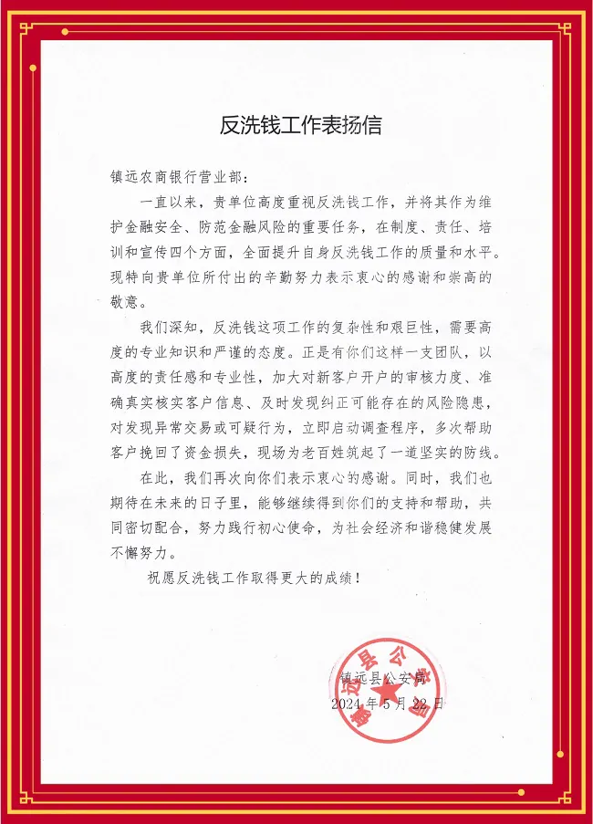 镇远农商银行营业部反洗钱工作荣获&ldquo;表扬信&rdquo;