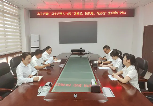 农发行雷山县支行组织开展 &ldquo;强管理、防风险、守底线&rdquo;主题党日活动