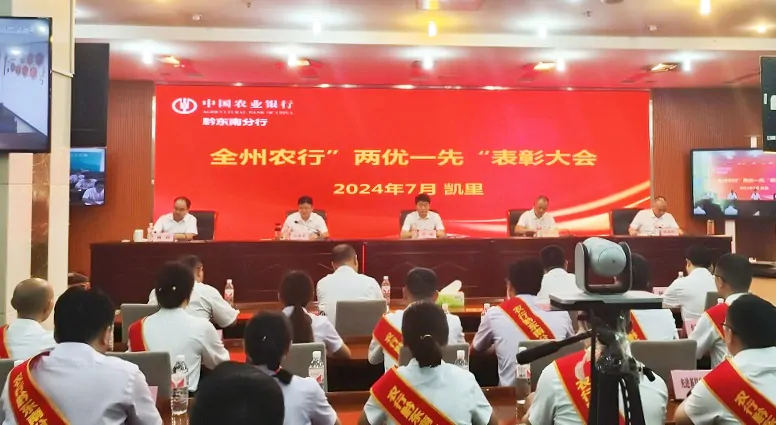 农业银行黔东南分行表彰&ldquo;两优一先&rdquo;