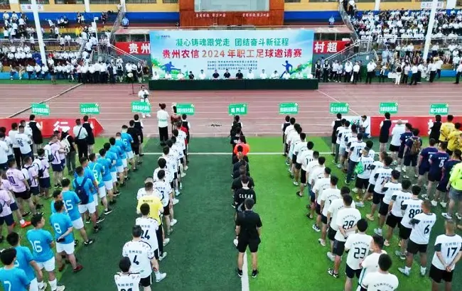 图为：贵州农信2024年职工足球邀请赛开幕式.jpg