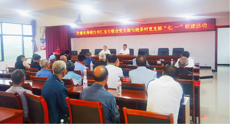 （图为：丹寨农商银行兴仁支行联合党支部与兴仁镇烧茶村党支部开展支部联建主题党日活动）.png