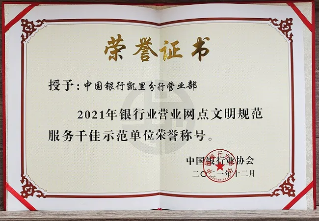 银行业千佳文明规范服务示范单位证书.jpg