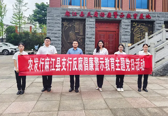 农发行麻江县支行到反腐倡廉警示教育基地参观学习