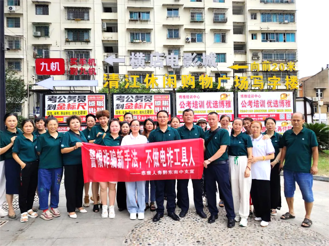 泰康人寿黔东南中支反诈宣传活动 &mdash;&mdash;警惕诈骗新手法 不做电诈工具人