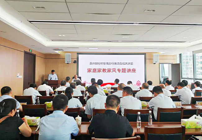贵州银行黔东南分行举办家庭家教家风专题讲座活动