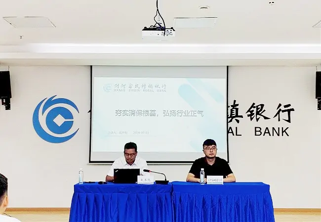 夯实消保根基，弘扬行业正气&mdash;&mdash;剑河富民村镇银行召开消费者权益保护专题培训会议