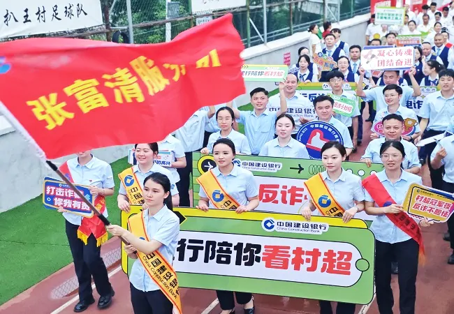 &ldquo;村超&rdquo;绿茵场上的&ldquo;建行蓝&rdquo;