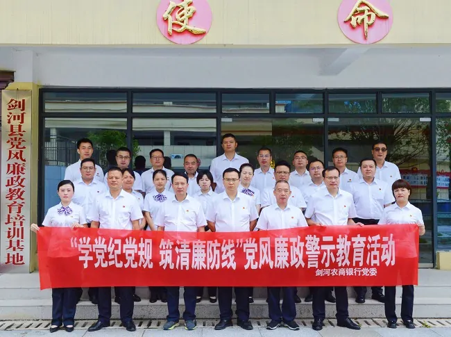 剑河农商银行开展&ldquo;学党纪党规 筑廉洁防线&rdquo;党风廉政警示教育活动