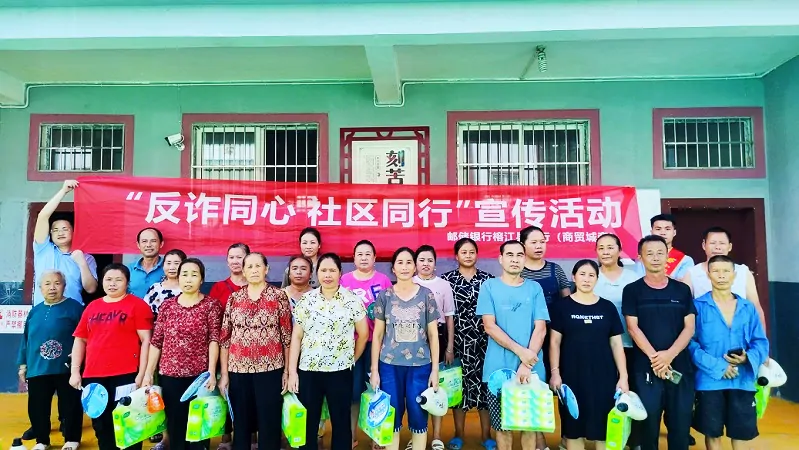 邮储银行榕江县支行送反诈知识进社区