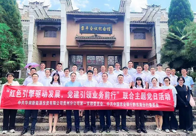 图为:农行黔东南分行、华润新能源贵州公司党建联学活动现场.jpg