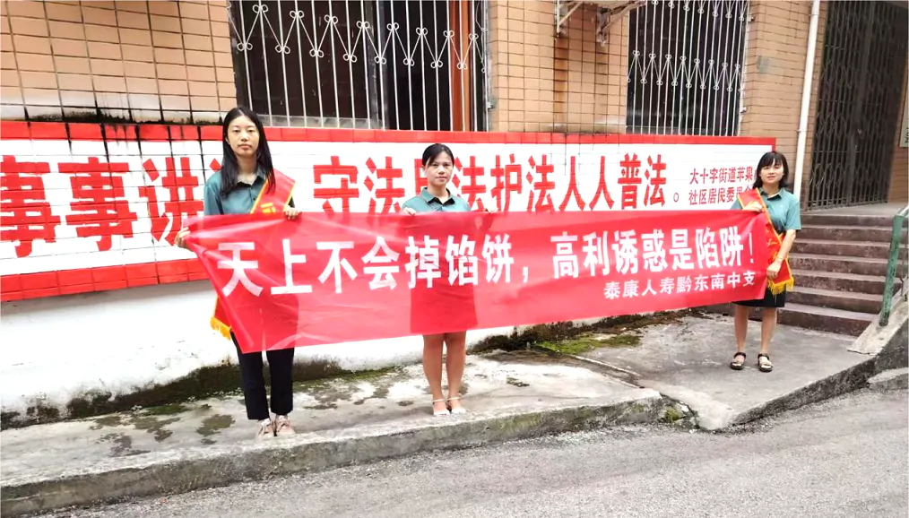 泰康人寿黔东南中支开展金融知识宣传&ldquo;进社区&rdquo;活动