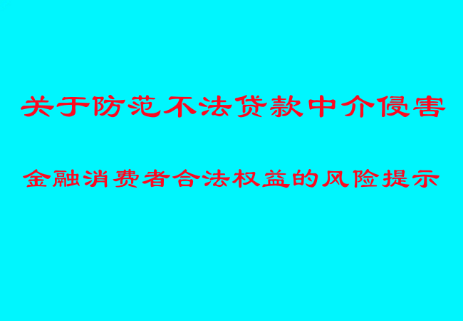 国家金融监督管理总局黔东南监管分局关于防范不法贷款中介侵害金融消费者合法权益的风险提示