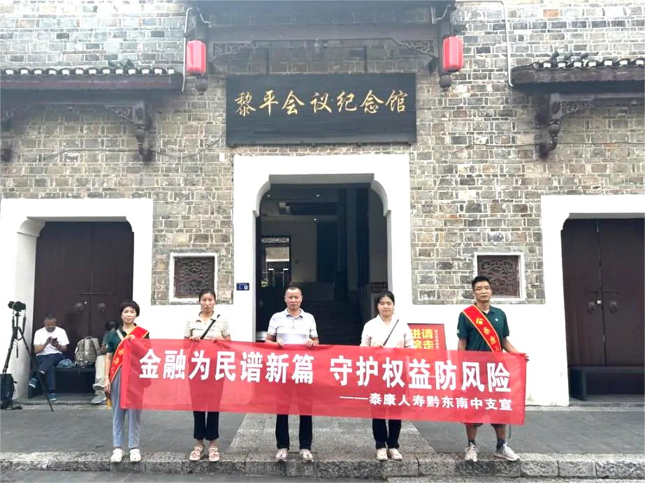 泰康人寿黎平支公司金融教育宣传月&mdash;&mdash;&ldquo;担当新使命，消保县域行&rdquo;专项宣传活动