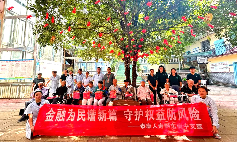 泰康人寿黔东南中支走进护理院开展金融教育宣传活动