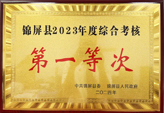 喜讯！农发行锦屏县支行荣获锦屏县2023年度综合考核&ldquo;第一等次&rdquo;