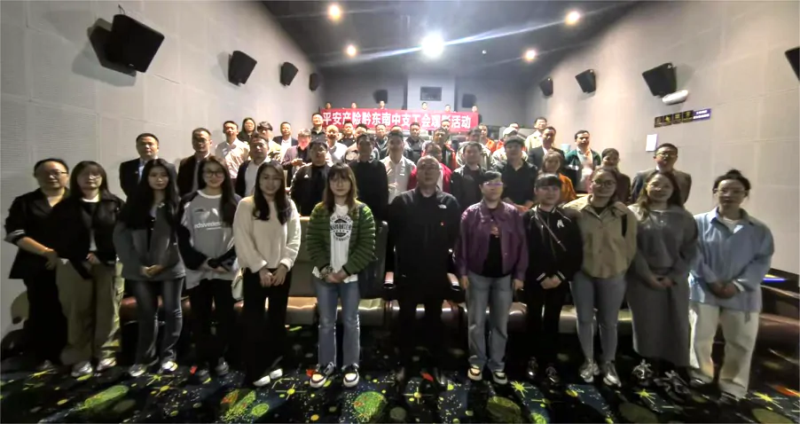 平安财险黔东南中心支公司工会组织开展观影活动