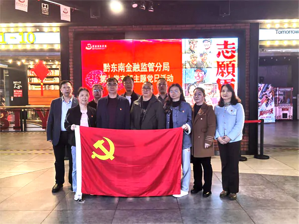 黔东南金融监管分局第七党支部集体观看爱国主义影片《志愿军：存亡之战》