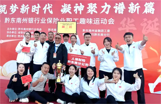 人保财险黔东南分公司：快乐运动，凝神聚力