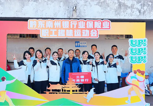 三穗农商银行斩获黔东南州银行业保险业首届趣味运动会&ldquo;团体三等奖&rdquo;