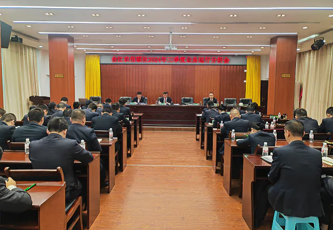台江农信联社召开2024年三季度业务运行暨案防分析会