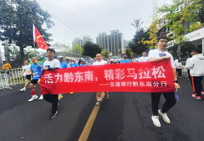 交行助力贵州环雷公山马拉松专项营销宣传活动横幅.png