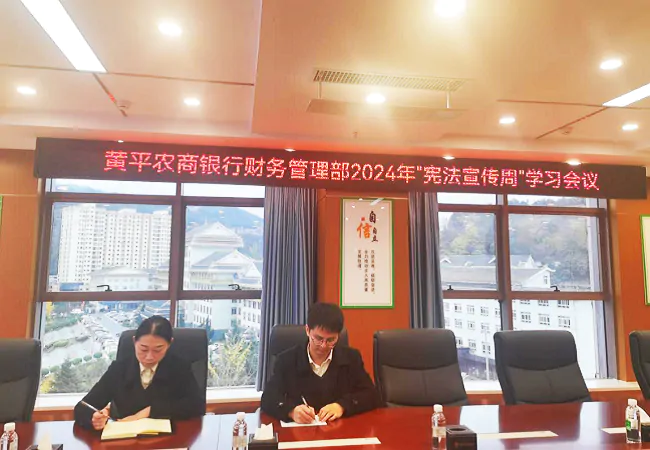 黄平农商银行财务管理部学习讨论现场11.png