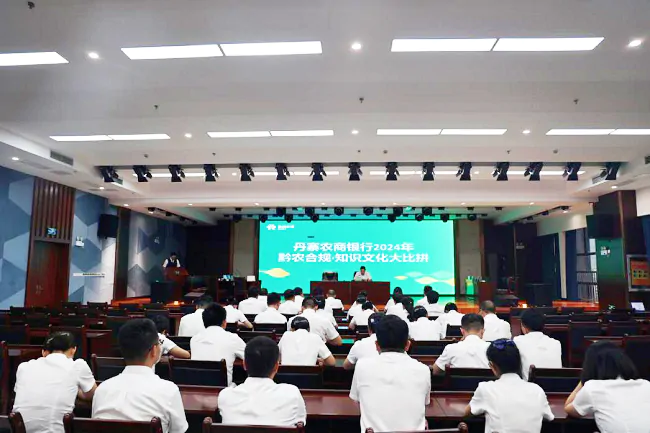 丹寨农商银行举办“黔农合规·知识文化大比拼”活动.png