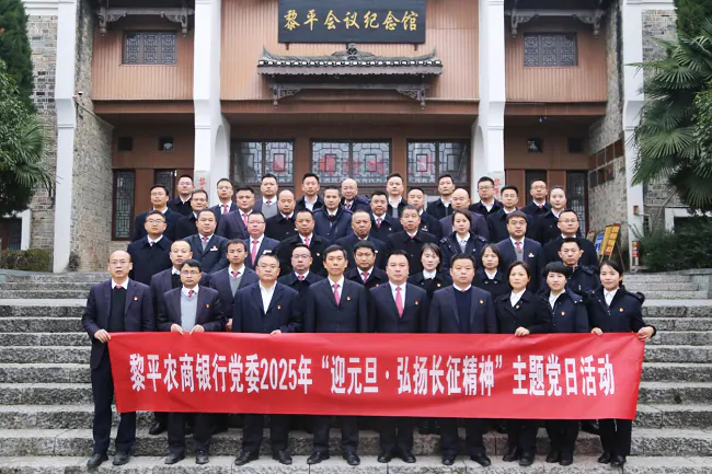 黎平农商银行党委开展2025年 &ldquo;迎元旦&middot;弘扬长征精神&rdquo;活动