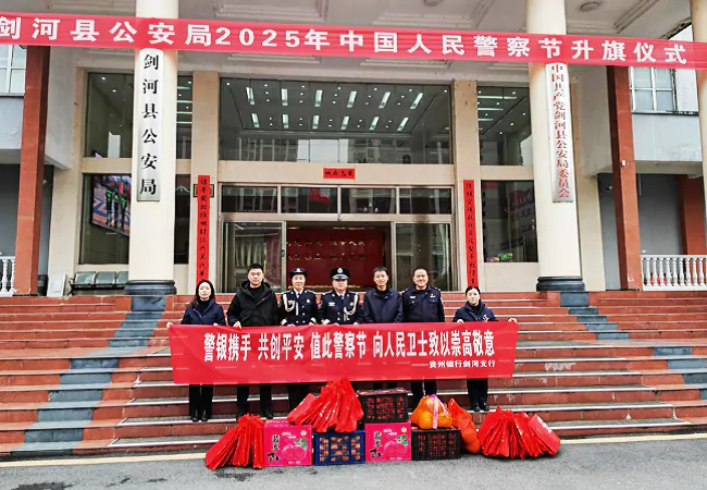 贵州银行剑河支行党支部开展&ldquo;警银携手 共创平安&rdquo;主题党日活动