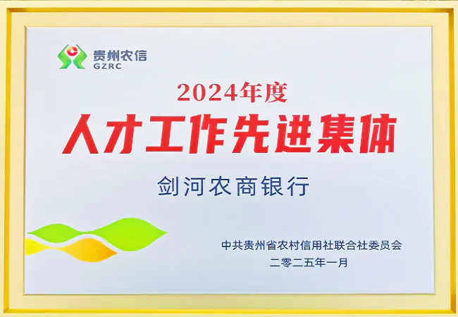 剑河农商银行荣获的“2024年度人才工作先进集体”奖牌11.png