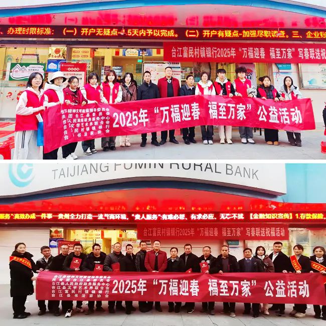 台江富民村镇银行开展2025年&ldquo;万福迎春&middot;福至万家&rdquo;写春联送祝福活动