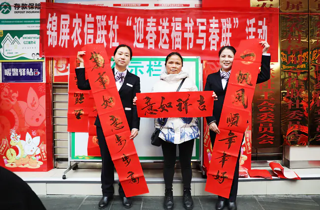 墨香迎春  农信送福