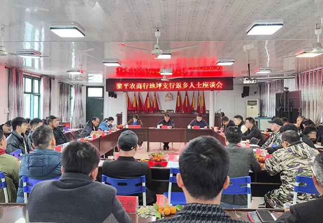 地坪支行召开返乡人士座谈会.png