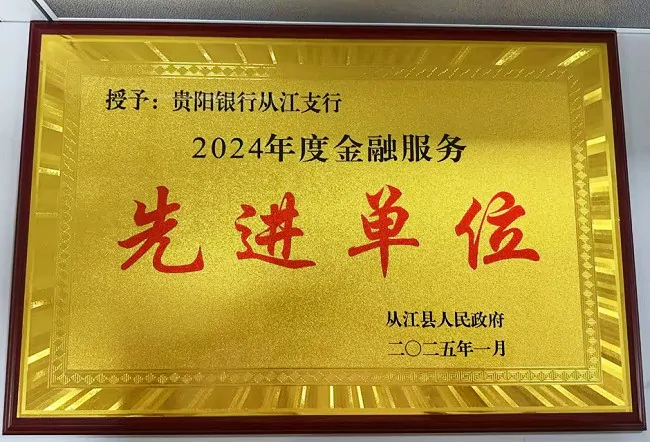 贵阳银行黔东南分行收到黔东南州人民政府、凯里市人民政府感谢信