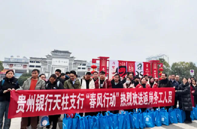 贵州银行天柱支行开展欢送返岗务工人员春风行动.png