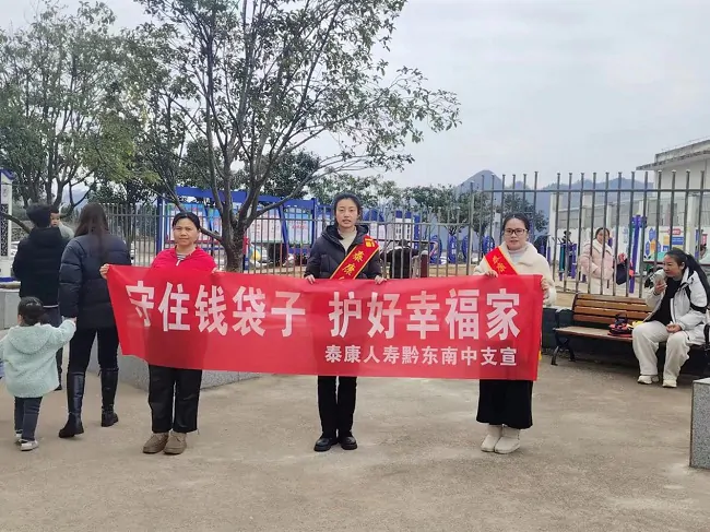 泰康人寿黔东南中支积极开展金融知识户外宣传活动