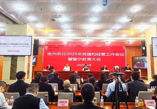 农业银行黔东南分行召开2025年党建和经营工作会议