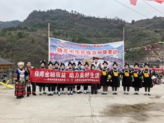 祭鼓节里的金融守护：国寿财险黔东南中支开展&ldquo;3.15&rdquo;消费者权益保护教育宣传活动