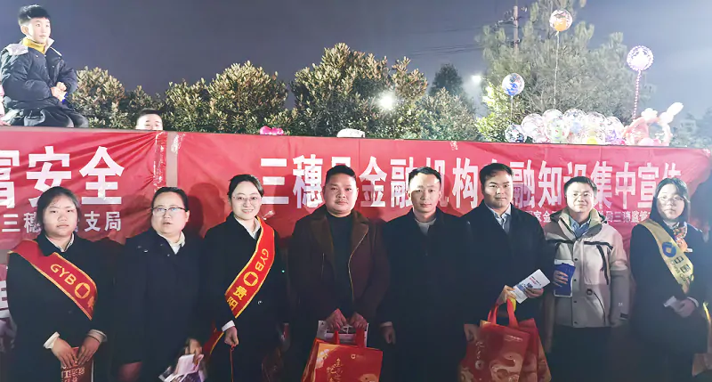 贵阳银行三穗支行开展防范非法集资宣传活动