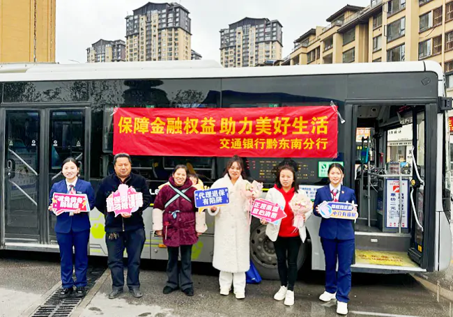 交通银行黔东南分行开展&ldquo;保障金融权益&middot;助力美好生活&rdquo;主题宣传活动
