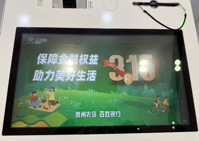 剑河农商银行线上设备布放“3·15”宣传海报.png