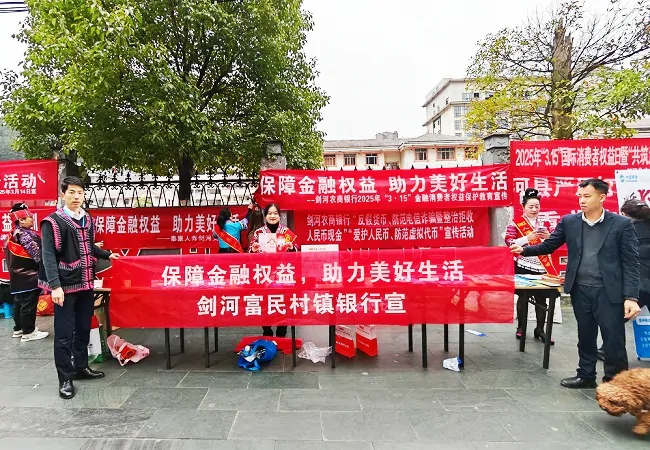 保障金融权益，助力美好生活&mdash;&mdash;剑河富民村镇银行组织开展&ldquo;3&middot;15&rdquo;宣传活动